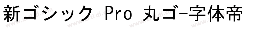 新ゴシック Pro 丸ゴ字体转换